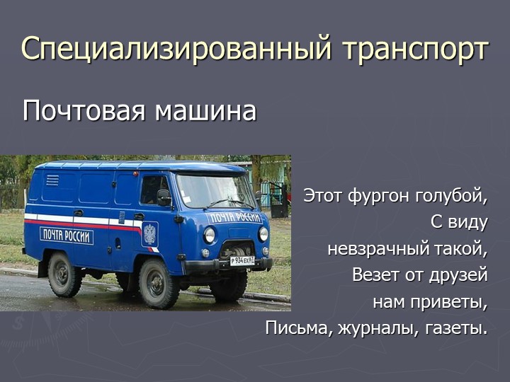Презентация по познавательному развитию на тему "Транспорт"