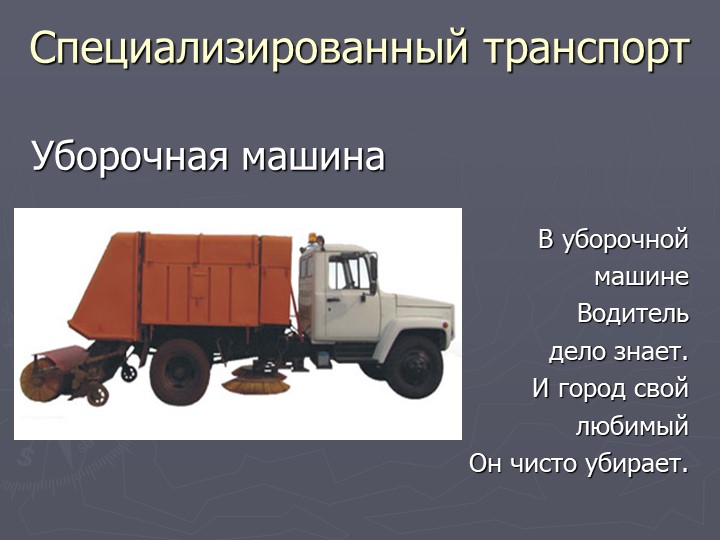 Презентация по познавательному развитию на тему "Транспорт"