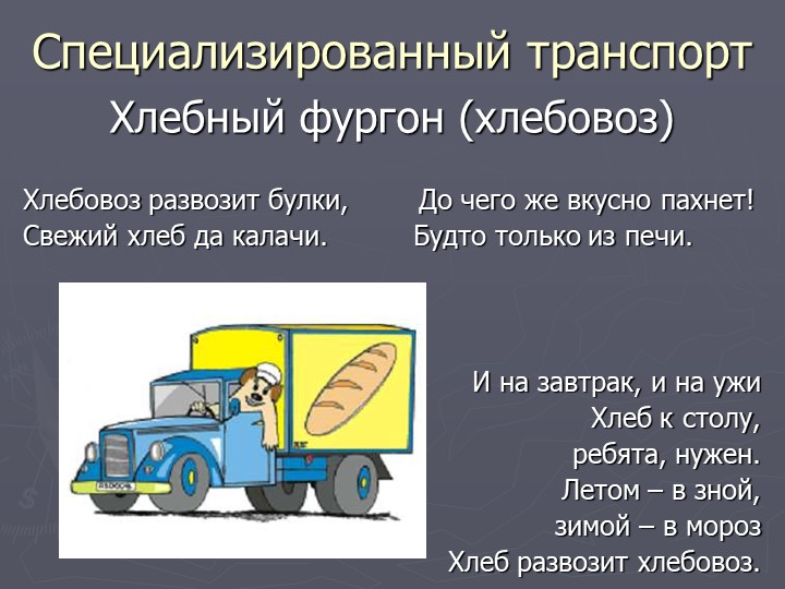 Презентация по познавательному развитию на тему "Транспорт"