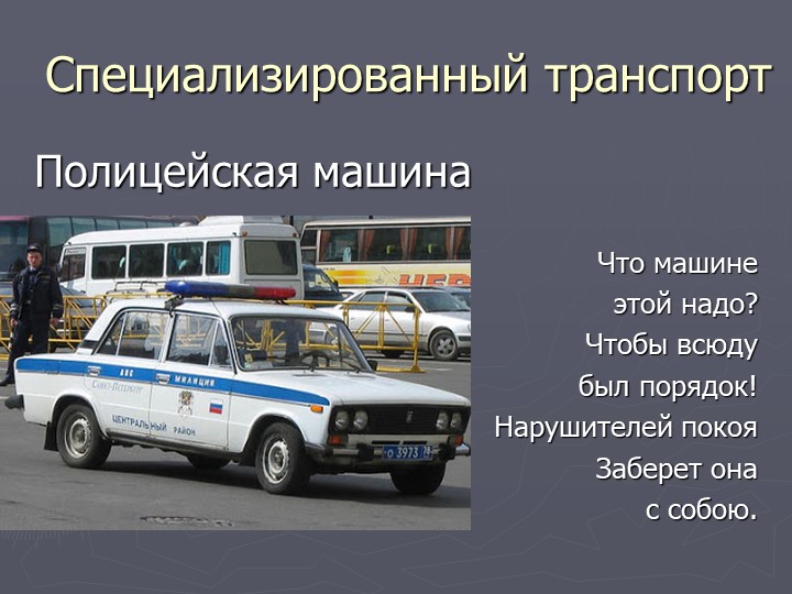 Презентация по познавательному развитию на тему "Транспорт"