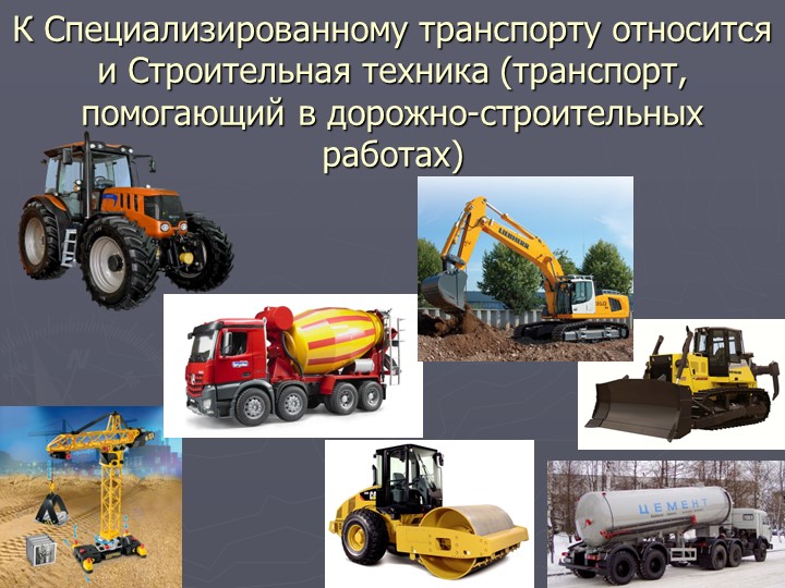 Презентация по познавательному развитию на тему "Транспорт"
