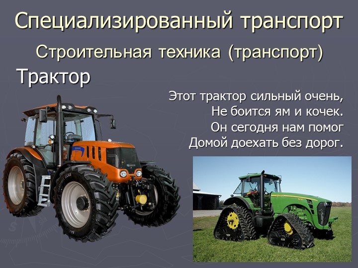 Презентация по познавательному развитию на тему "Транспорт"