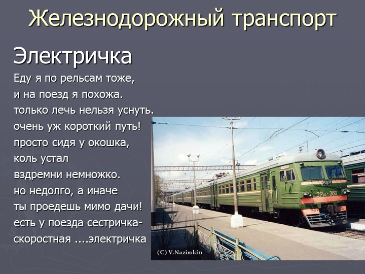 Презентация по познавательному развитию на тему "Транспорт"