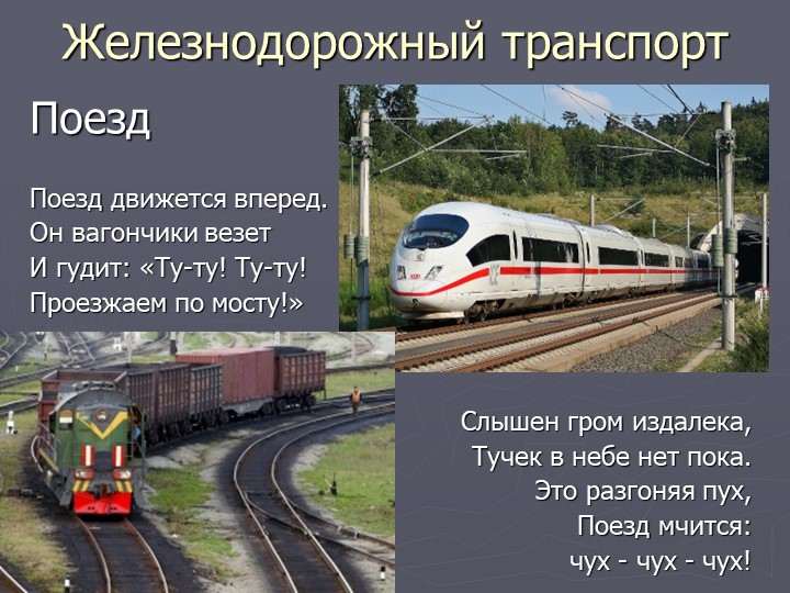 Презентация по познавательному развитию на тему "Транспорт"
