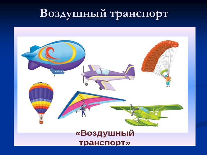 Презентация по познавательному развитию на тему "Транспорт"