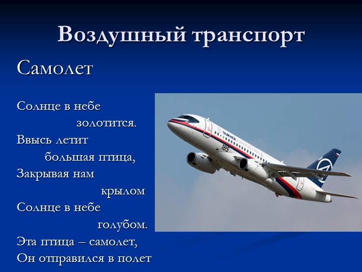 Воздушный транспорт презентация