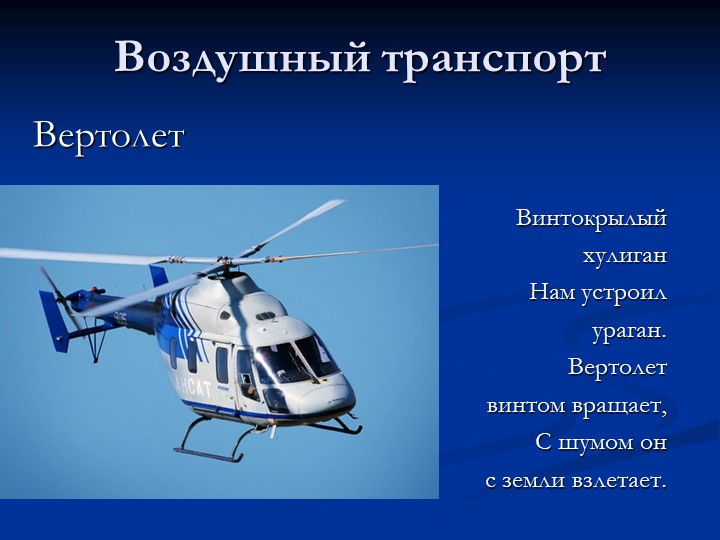 Презентация по познавательному развитию на тему "Транспорт"