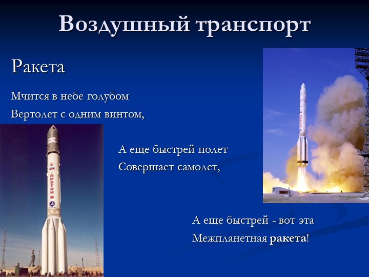 Презентация по познавательному развитию на тему "Транспорт"