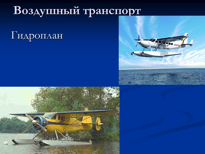 Презентация по познавательному развитию на тему "Транспорт"