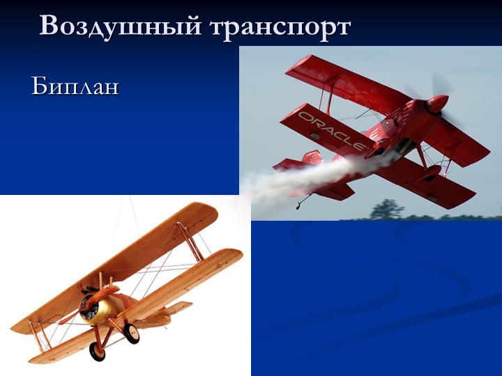 Презентация по познавательному развитию на тему "Транспорт"