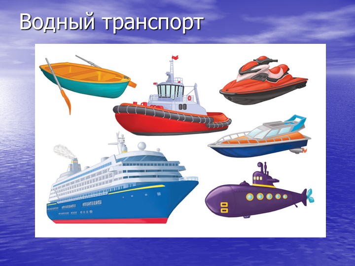 Презентация по познавательному развитию на тему "Транспорт"