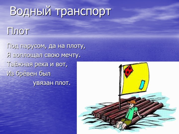 Загадка про водный транспорт. Плот. Транспорт плот. Первый Водный транспорт плот. Плот с парусом.