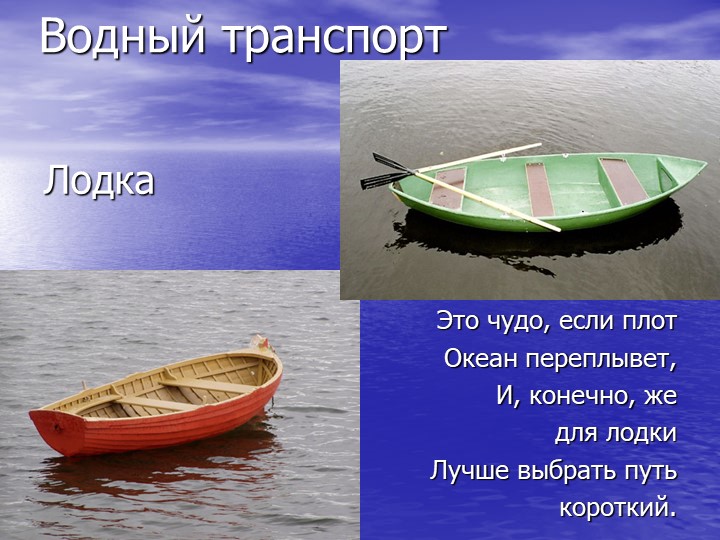 Презентация по познавательному развитию на тему "Транспорт"