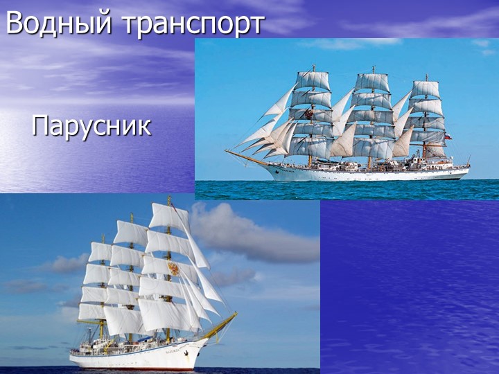 Презентация по познавательному развитию на тему "Транспорт"