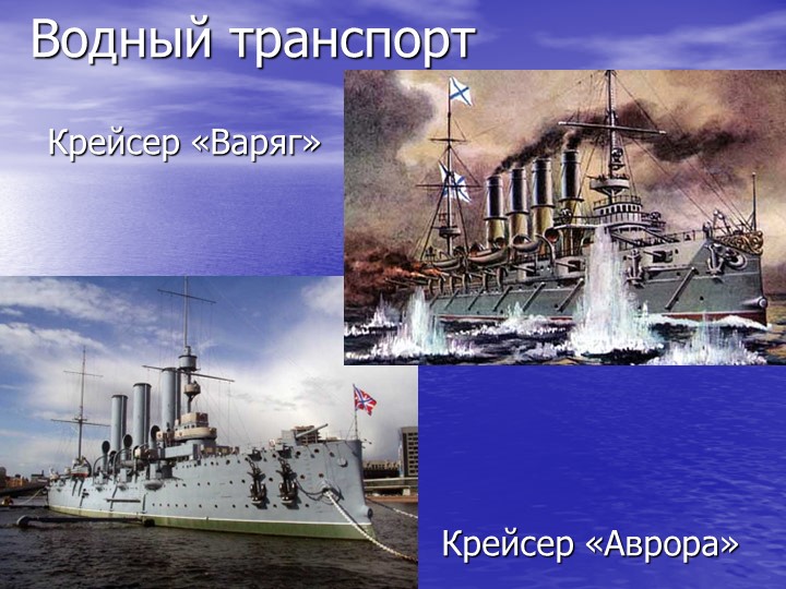 Презентация по познавательному развитию на тему "Транспорт"