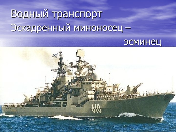 Презентация по познавательному развитию на тему "Транспорт"