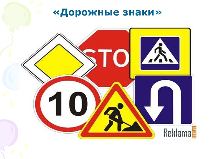 Презентация на тему "Дорожные знаки"