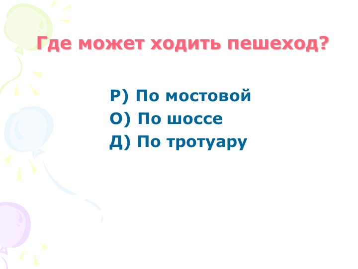 Презентация на тему "Дорожные знаки"