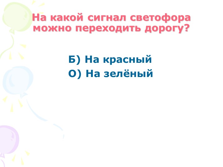 Презентация на тему "Дорожные знаки"