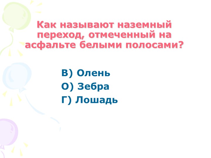 Презентация на тему "Дорожные знаки"