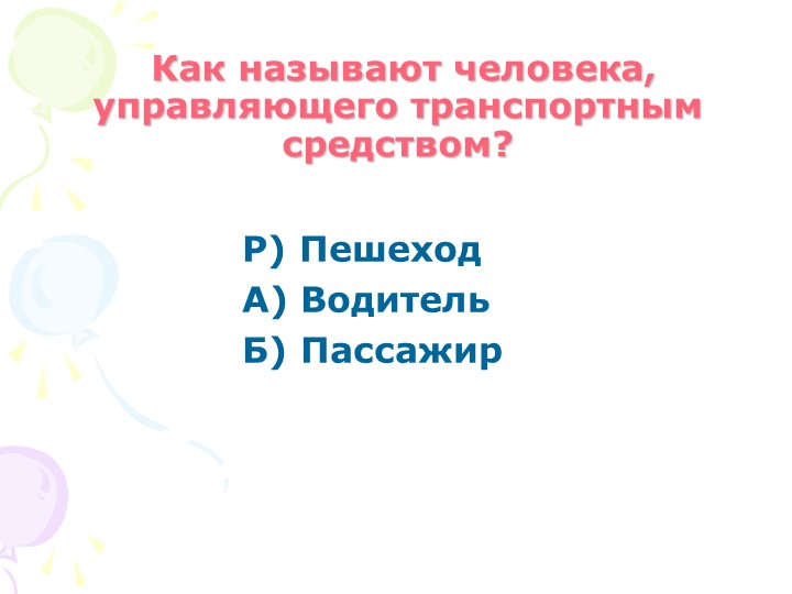 Презентация на тему "Дорожные знаки"