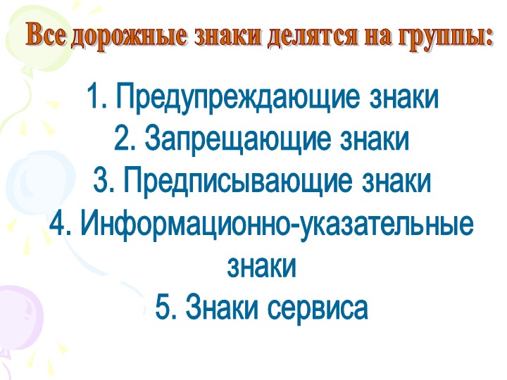Презентация на тему "Дорожные знаки"