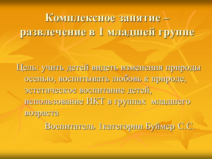 Презентация комплексного занятия с использованием ИКТ в младшем дошкольном возрасте