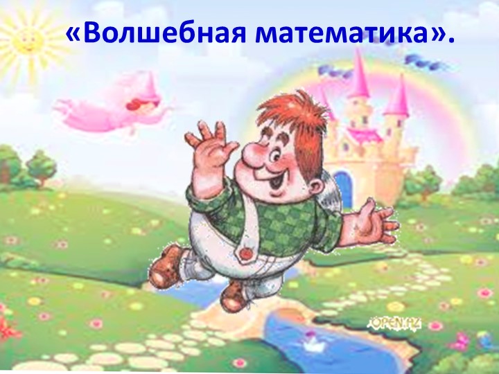 Презентация внеклассного мероприятия на тему "Путешествие в страну Знаний"