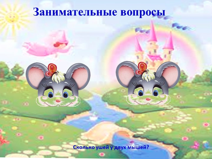 Презентация внеклассного мероприятия на тему "Путешествие в страну Знаний"