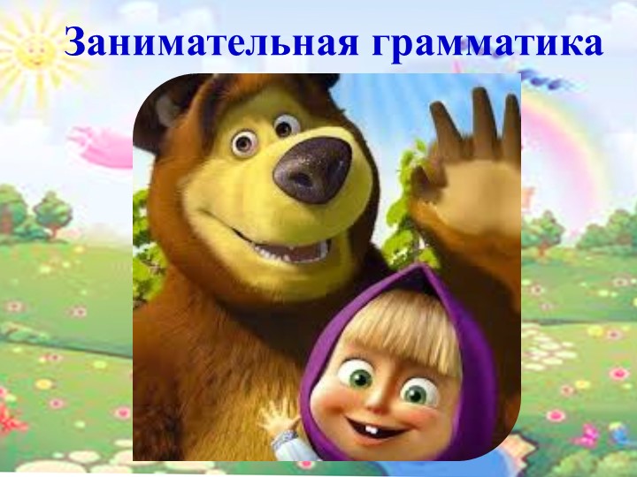 Презентация внеклассного мероприятия на тему "Путешествие в страну Знаний"