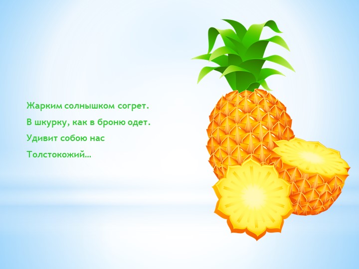 Презентация "Загадки про фрукты для малышей"