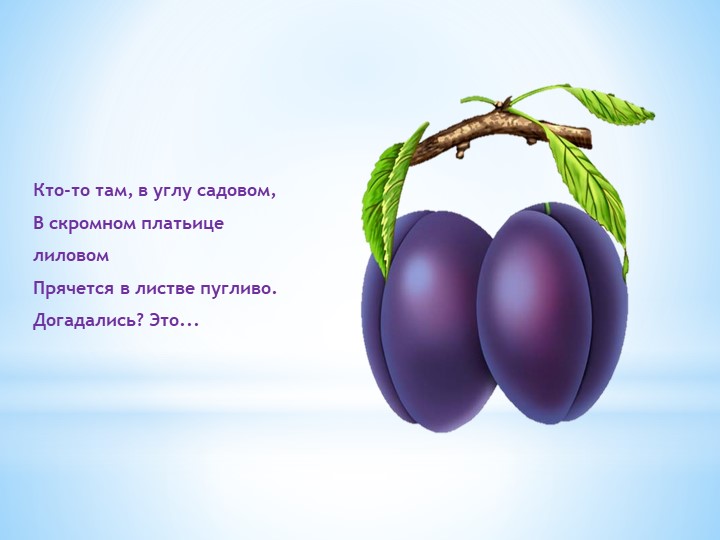 Презентация "Загадки про фрукты для малышей"