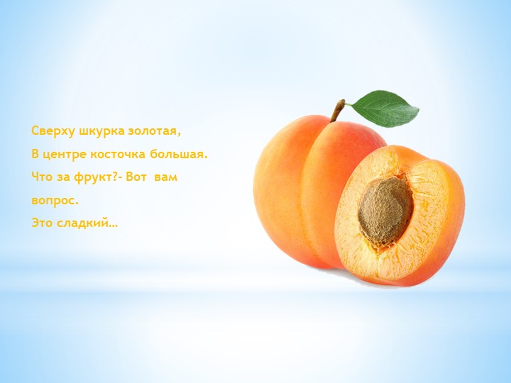 Презентация "Загадки про фрукты для малышей"
