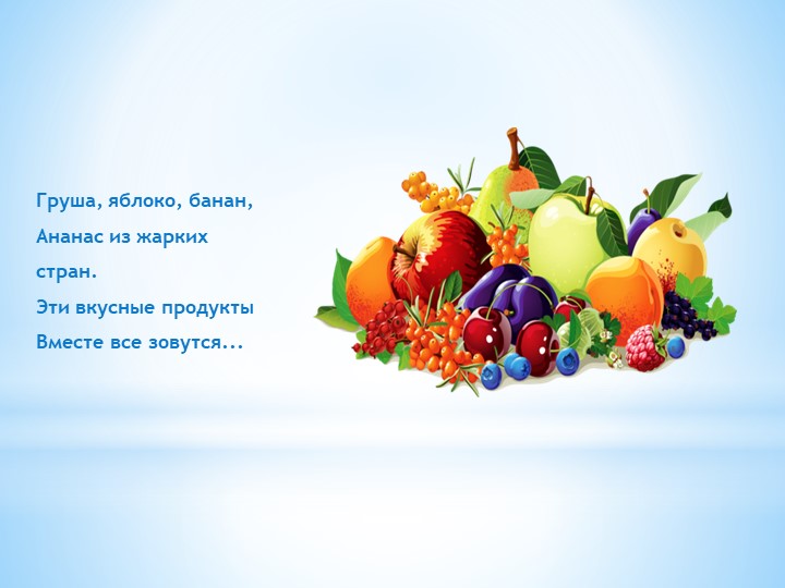 Презентация "Загадки про фрукты для малышей"