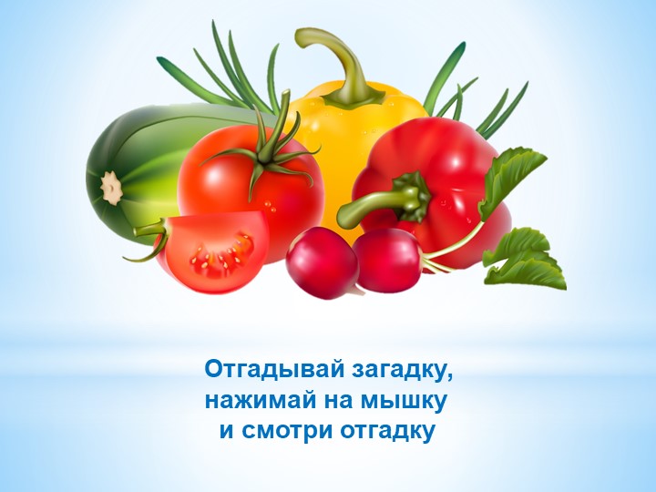 Презентация "Загадки про овощи для малышей"