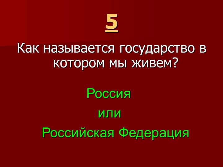 Игра " Наша родина-Россия"