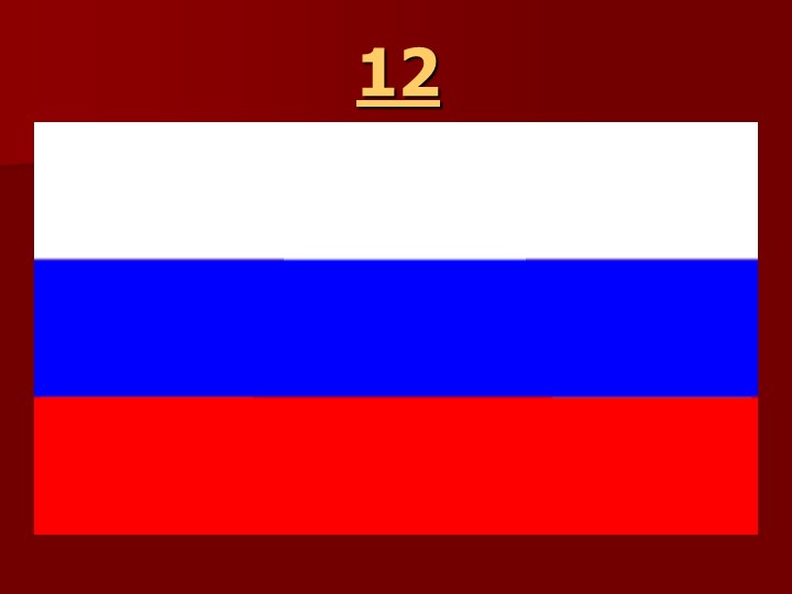 Игра " Наша родина-Россия"