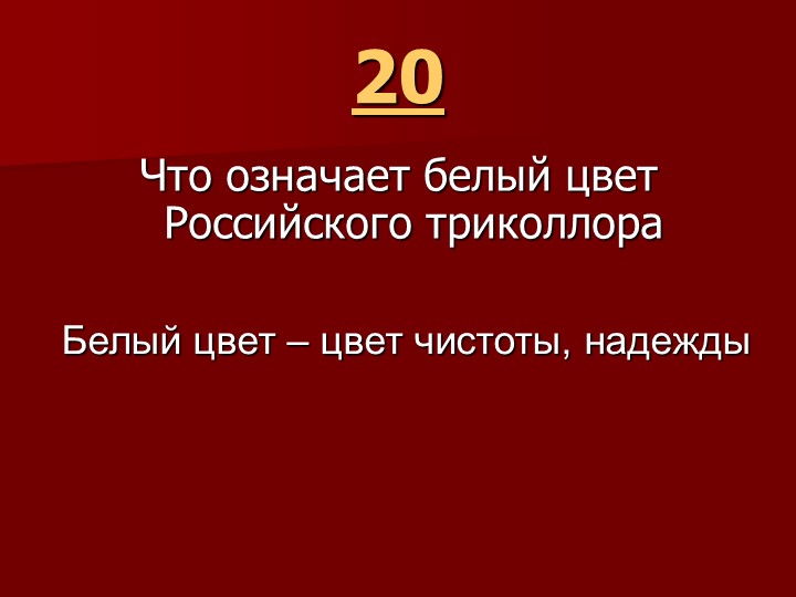 Игра " Наша родина-Россия"