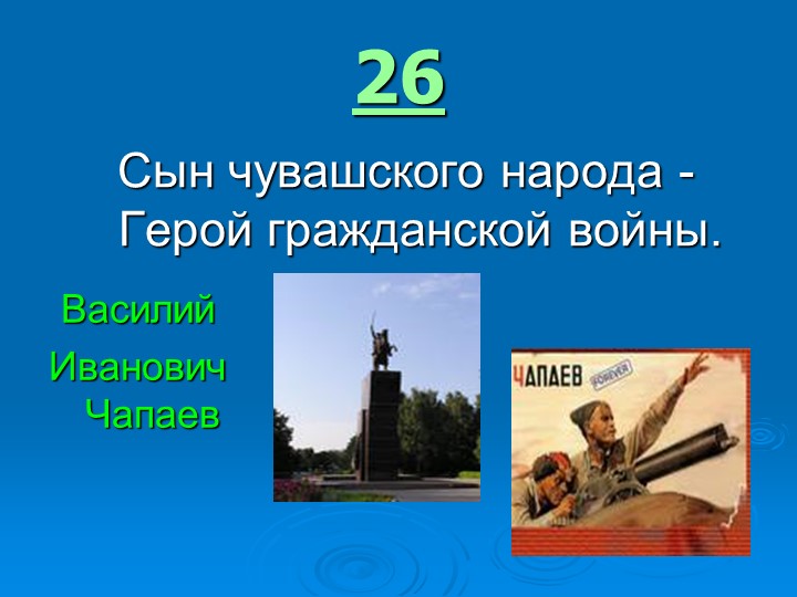 Игра " Наша родина-Россия"
