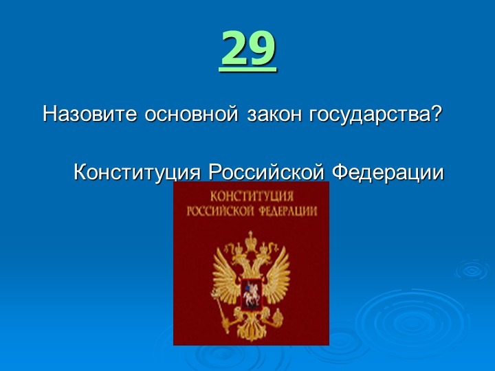 Игра " Наша родина-Россия"