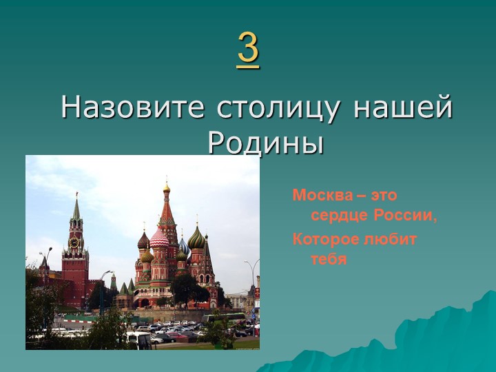 Игра " Наша родина-Россия"