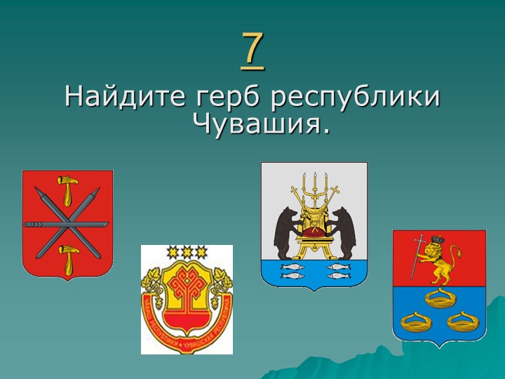 Игра " Наша родина-Россия"