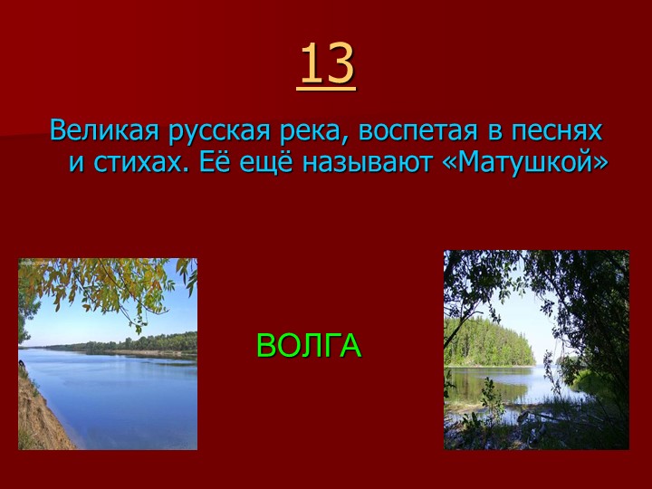 Игра " Наша родина-Россия"