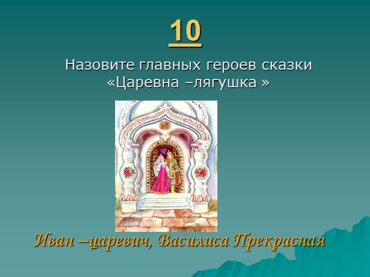 Игра " Наша родина-Россия"
