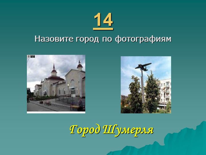 Игра " Наша родина-Россия"