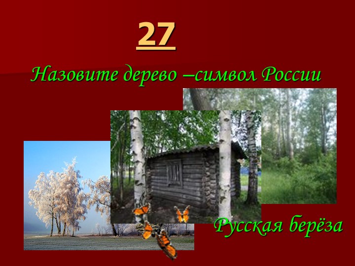 Игра " Наша родина-Россия"