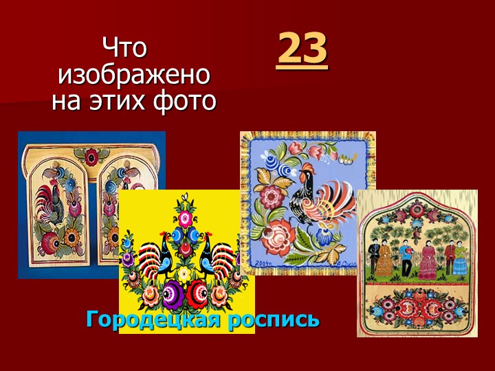 Игра " Наша родина-Россия"