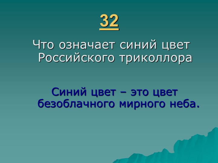 Игра " Наша родина-Россия"