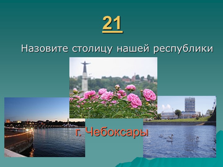 Игра " Наша родина-Россия"
