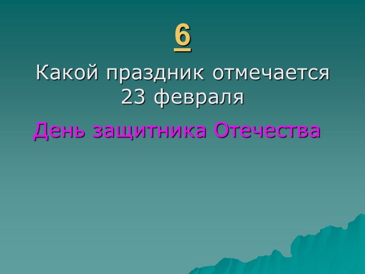 Игра " Наша родина-Россия"